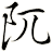 阢