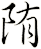 陏