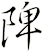 陴