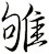 雊