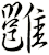 雝