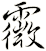 霺