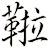 鞡