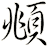 頫