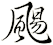 颺