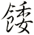 餧