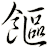 饇