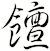 饘