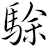 駼