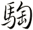 騊