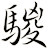 騣