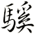 騱