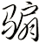 騸