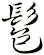 髱