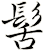 髺