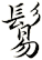 鬄