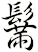 鬗