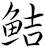 鮚