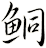 鮦