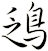 鴔