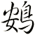 鴳