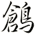鶬