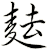 麮
