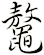 鼇