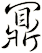 鼏