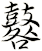 鼛