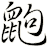 鼩