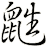 鼪
