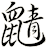 鼱