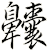 齉