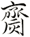 齌