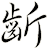 齗
