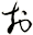 ぉ