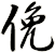 俛