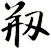 剏