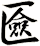 匳