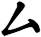 厶