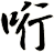 哘
