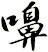 嚊