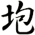 垉