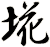 埖