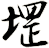 堽