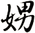 娚