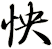 怏