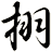 挧