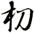朷